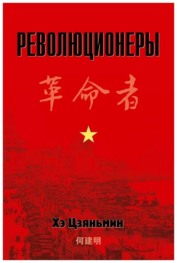 Революционеры (Хэ Цзяньмин) - фото №1