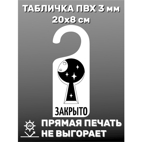 Табличка на ручку двери Закрыто 20х8 см табличка на ручку двери 404 20х8 см