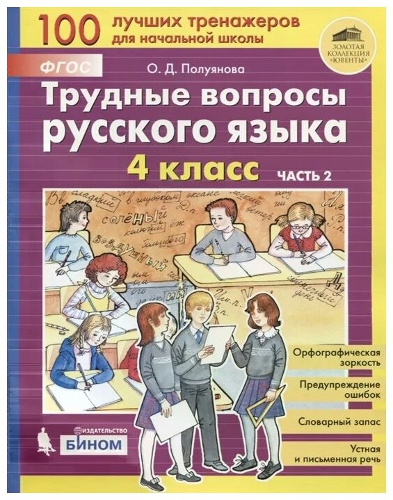 Трудные вопросы русского языка. 4 класс. В 2-х частях. - фото №1