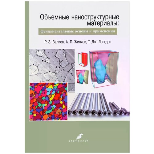 Валиев Р.З., Жиляев А.П., Лэнгдон Т.Дж. "Объемные наноструктурные материалы. Фундаментальные основы и применения"