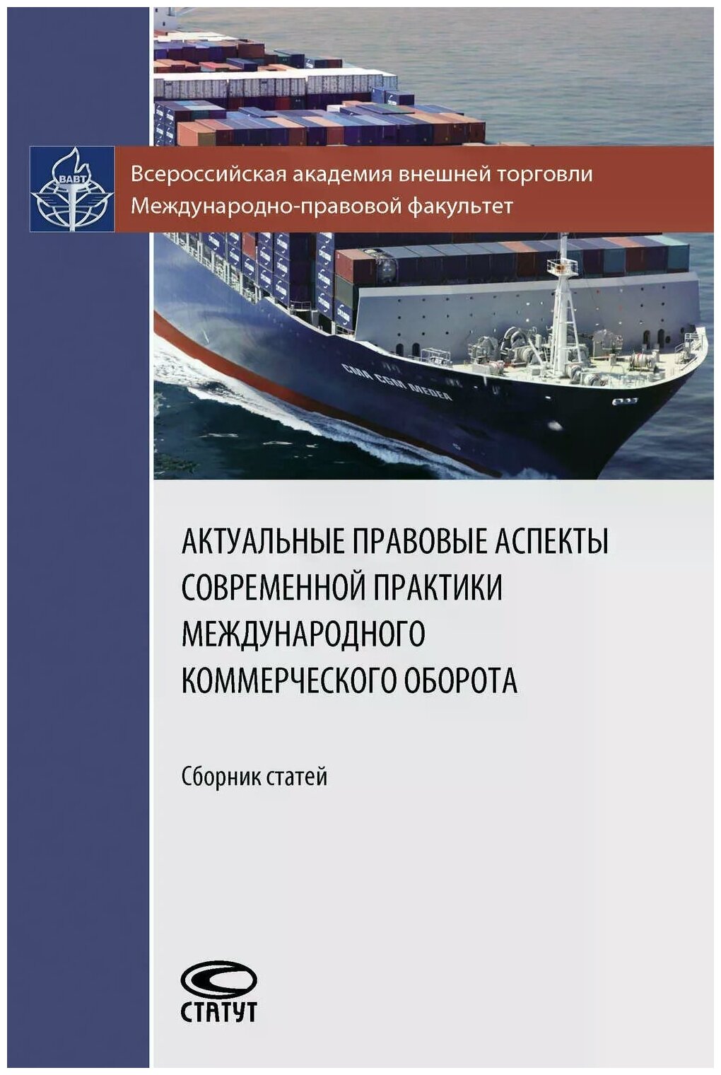 Актуальные правовые аспекты современной практики международного коммерческого оборота. Сборник ст. - фото №1