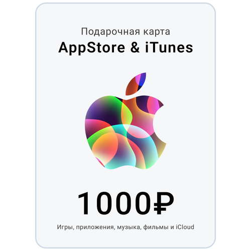 Пополнение Apple App Store / iTunes 1000 электронный код, Gift card