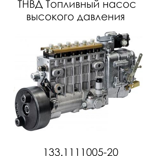 ТНВД Топливный насос высокого давления 133.1111005-20