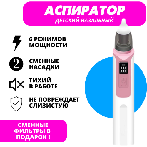 Детский электрический назальный аспиратор (соплеотсос) ZLY-018, розовый