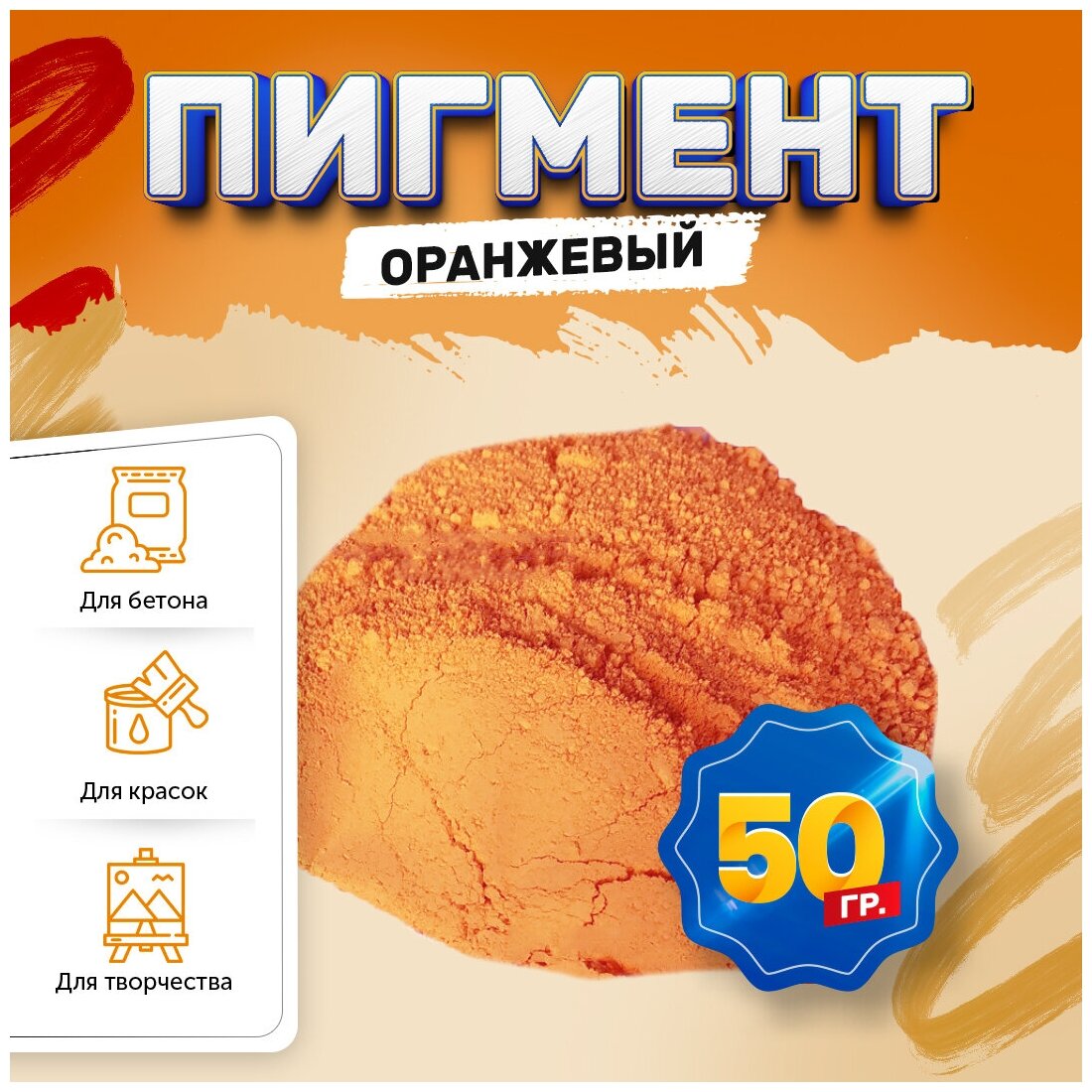 Пигмент железооксидный оранжевый Iron Oxide ORANGE 960 - 50 гр