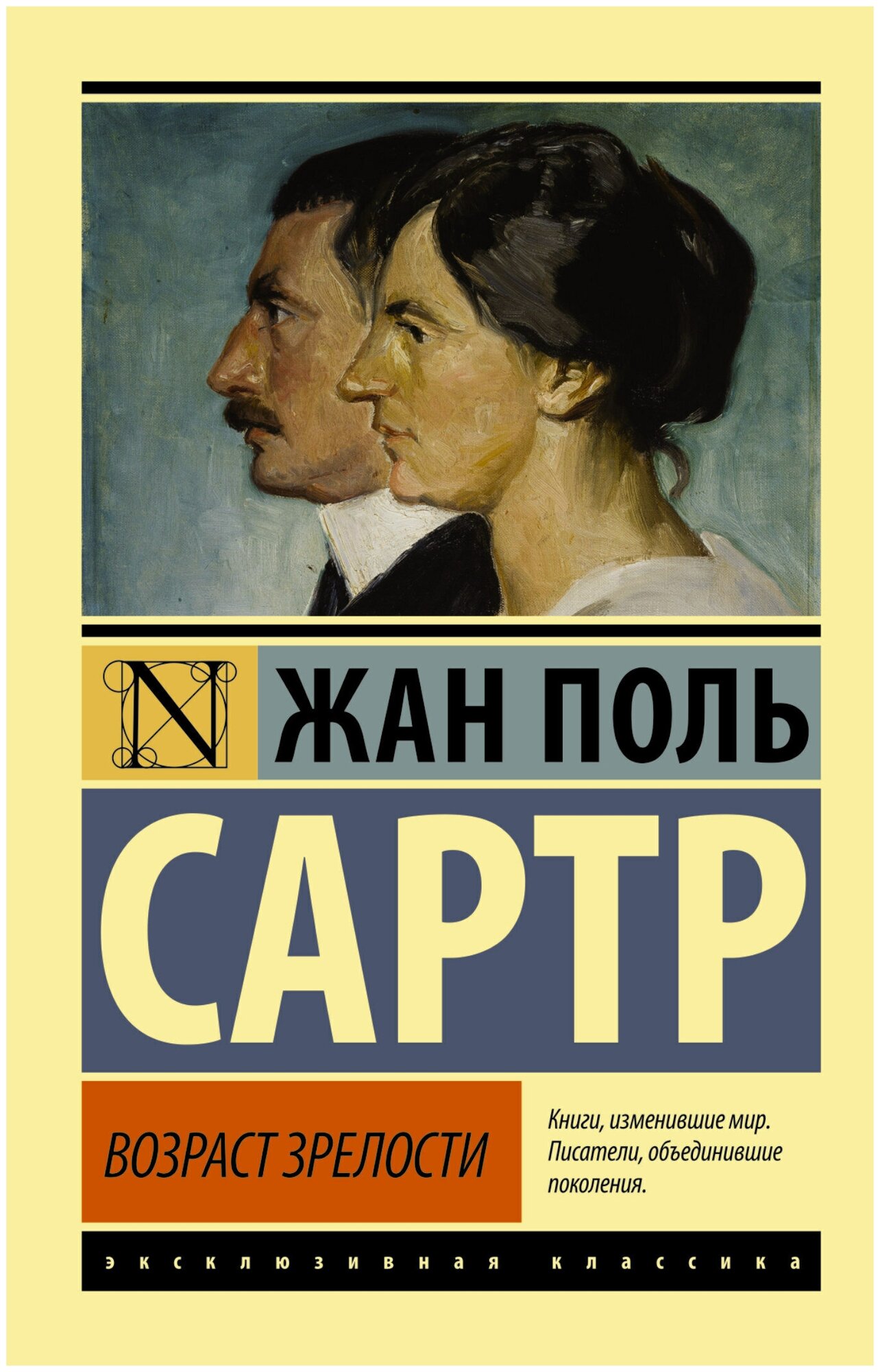 Возраст зрелости (Сартр Жан Поль) - фото №1