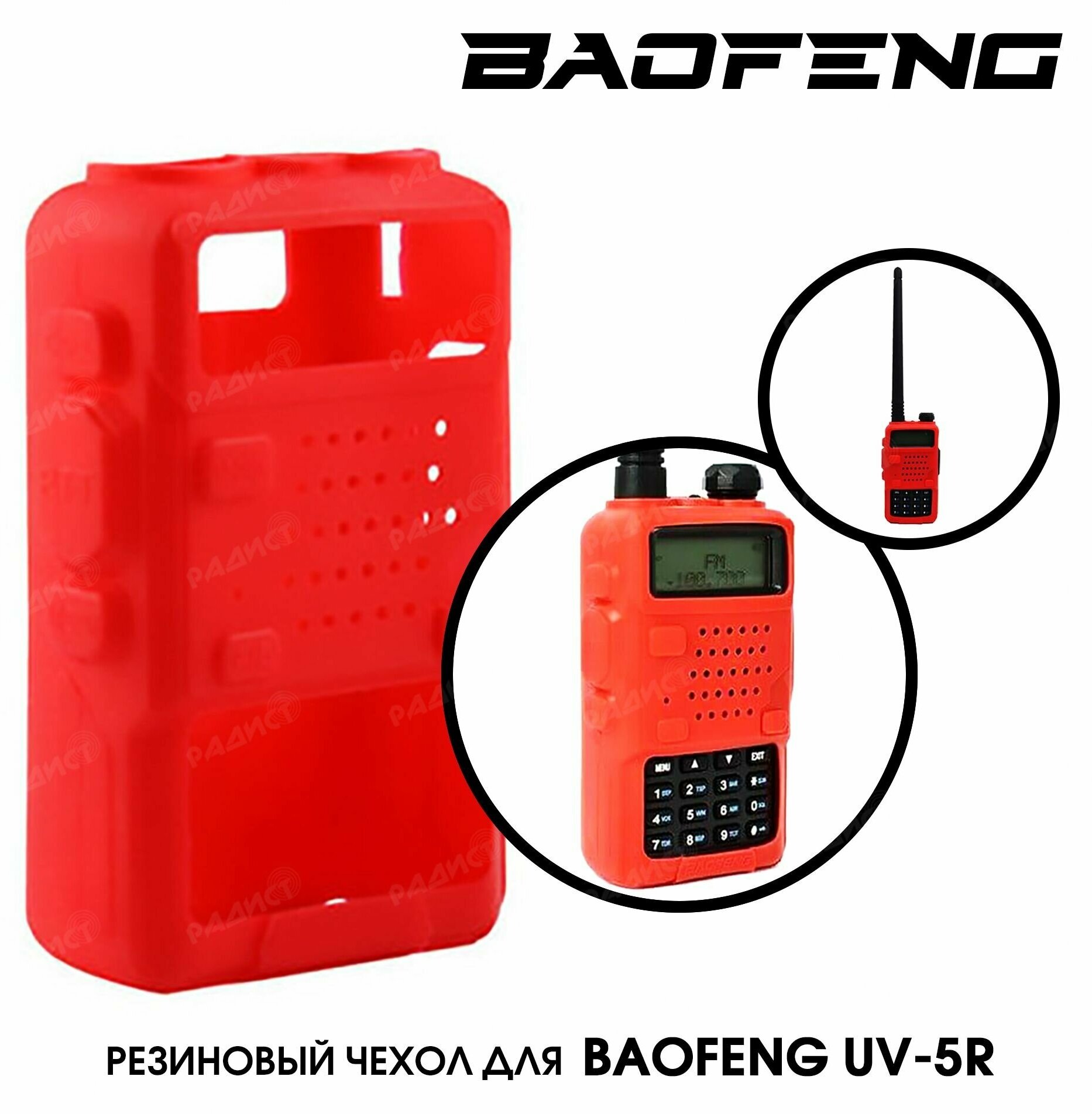 Чехол силиконовый для BAOFENG UV-5R красный