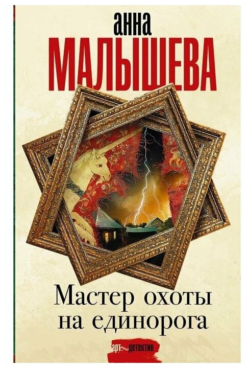 Мастер охоты на единорога Книга Малышева А 16+