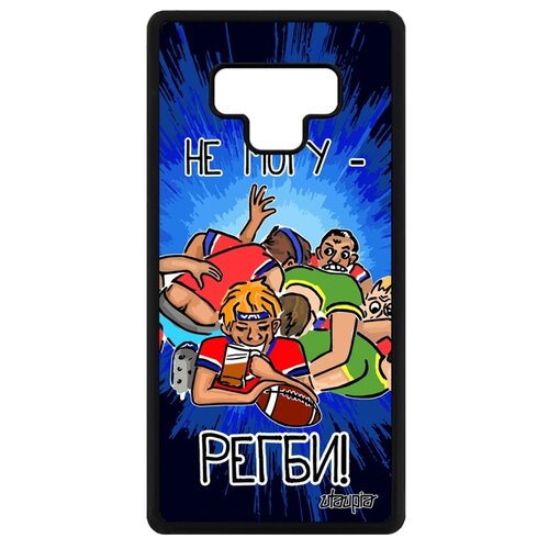 фото Чехол на galaxy note 9, "не могу - у меня регби!" юмор шутка utaupia