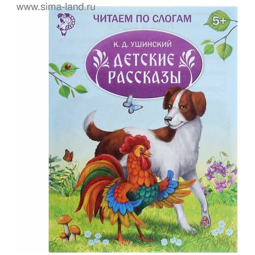 «Читаем по слогам» Книжка «Детские рассказы», 16 стр.