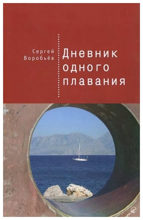 Дневник одного плавания (Воробьев Сергей Павлович) - фото №1