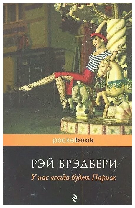 У нас всегда будет Париж (Брэдбери Рэй) - фото №12