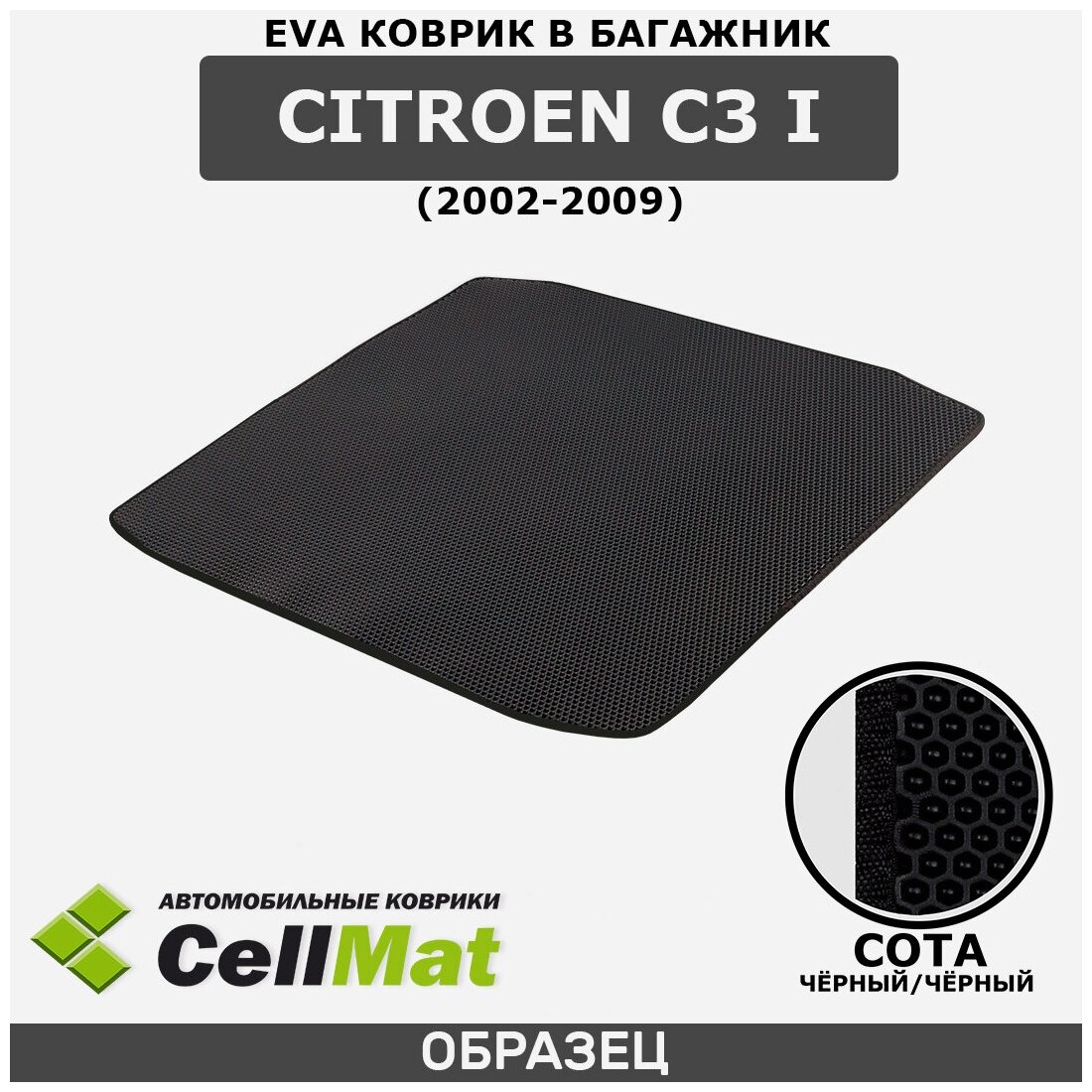 ЭВА ЕВА EVA коврик CellMAt в багажник Citroen C3 I, Ситроен C3, 1-ое поколение, 2002-2009
