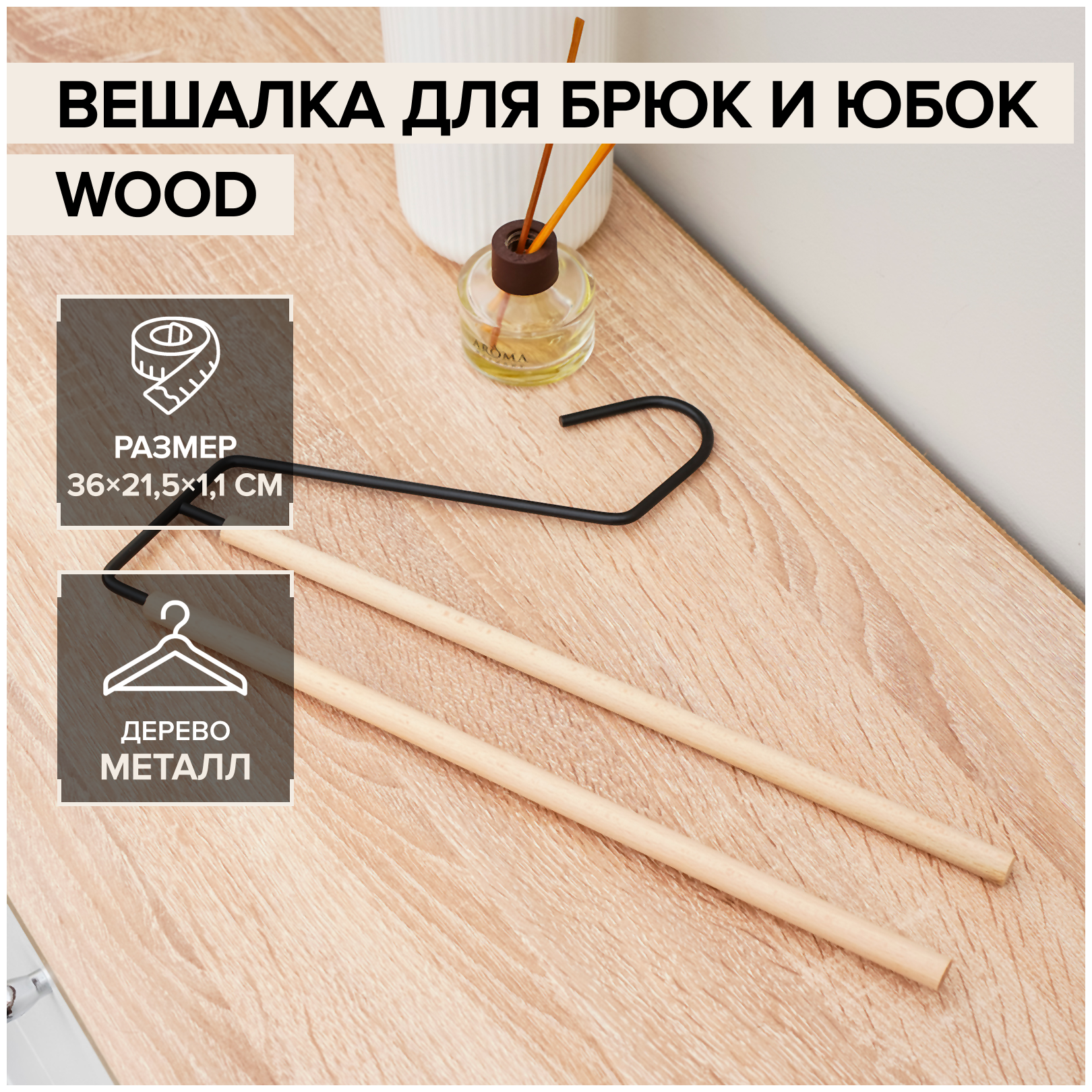 Плечики для брюк и юбок SAVANNA Wood, 2 перекладины, 36×21,5×1,1 см, цвет чёрный