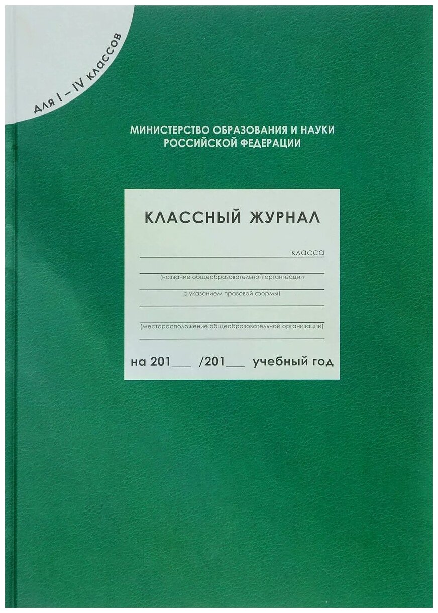 Классный журнал для 1-4 кл. Соответствует ФГОС. (80 листов)