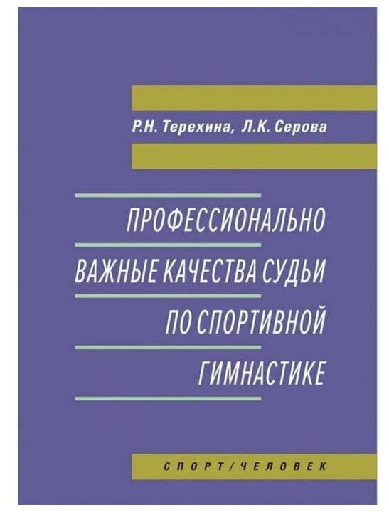 Профессионально важные качества судьи по спортивной гимнастике - фото №1