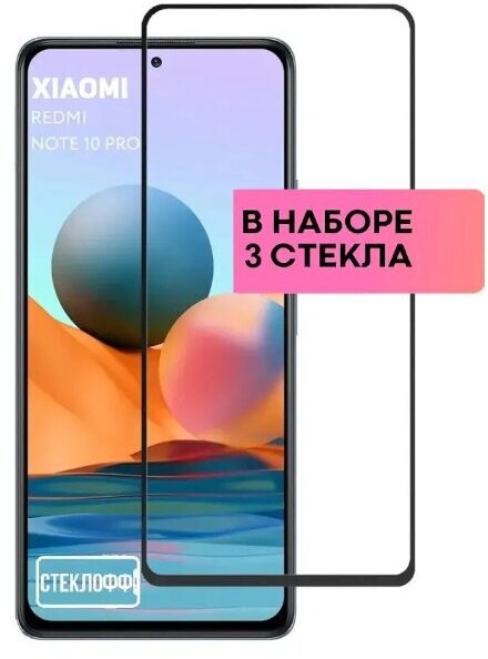 Набор защитных стекол для Xiaomi Redmi Note 10 Pro c полным покрытием, серия Стеклофф Base, 3 шт