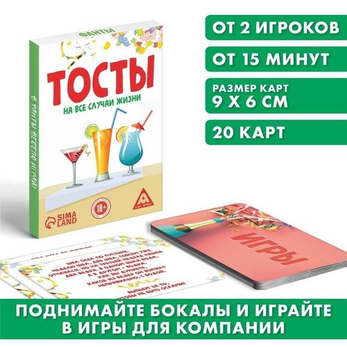 Игра для проведения мероприятия «Тосты на все случаи жизни», 20 карт, 18+ подарки алкогольная игра тосты на все случаи жизни