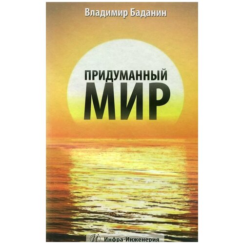 Владимир Баданин "Придуманный мир"