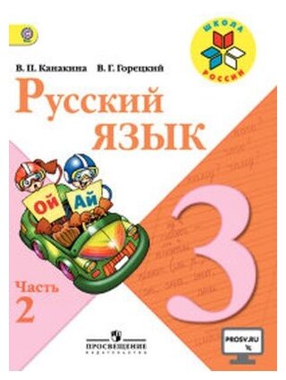 Русский язык 3 класс Школа России Учебник 1-2 часть комплект Канакина ВП Горецкий ВГ