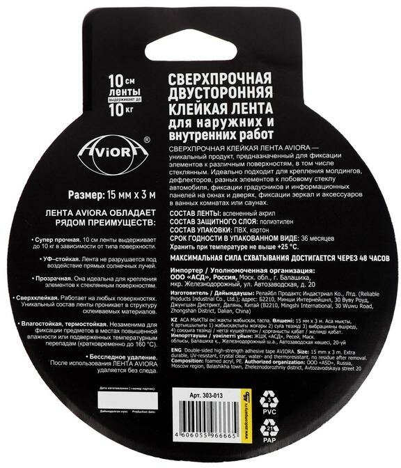 Двусторонняя сверхпрочная клейкая лента Aviora 15мм*3м на акрил.основе,УФ-стойкая - фотография № 2