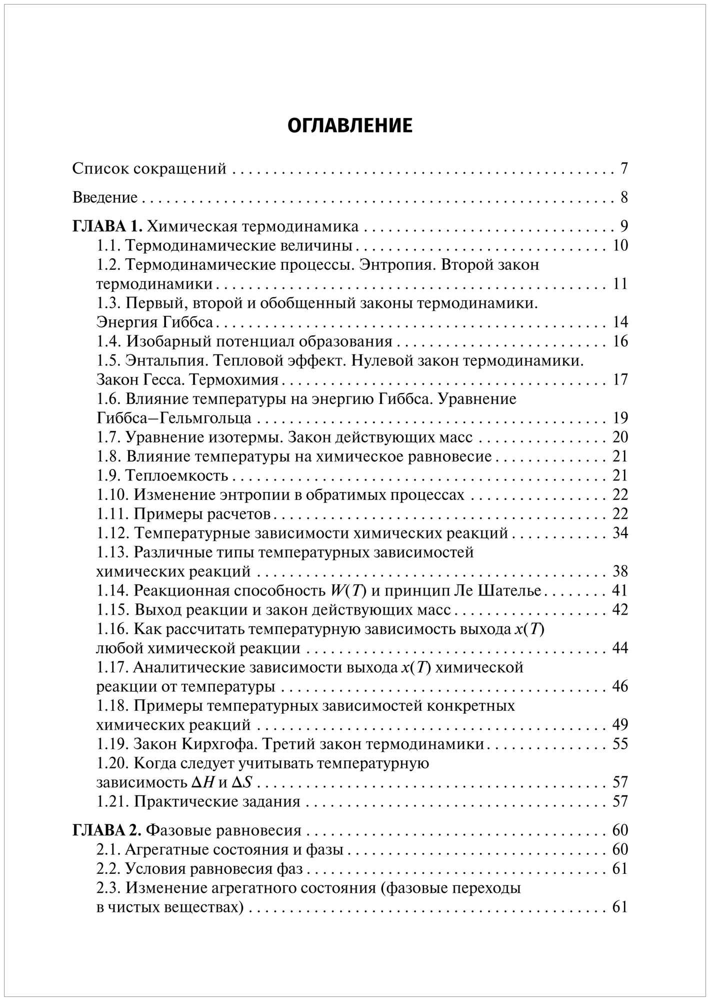 Физическая и коллоидная химия. Руководство к практическим занятиям - фото №2