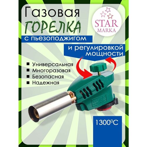 Горелка газовая с пьезорозжигом Kovica KS-1005