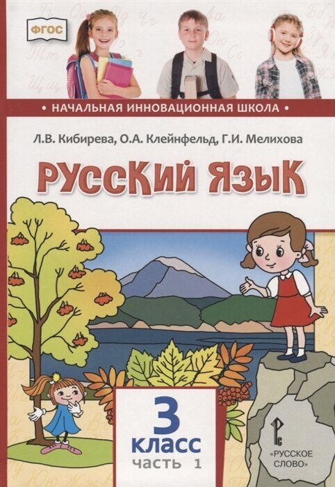 Русский язык. 3 кл. В 2-х ч. Учебник. (ФГОС) - фото №1