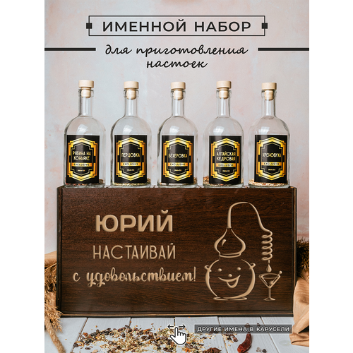 Подарочный набор настоек 5 бутылок по 0.5 л_ЮРИЙ