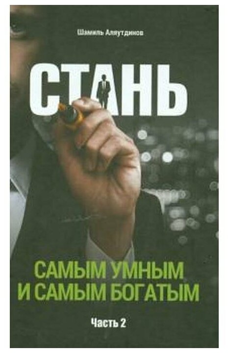 Стань самым умным и самым богатым Часть 2 Книга Аляутдинов Шамиль 6+