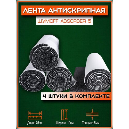 Антискипный материал / уплотнительный материал Шумофф Absorber 5 /для авто / для квартиры / 10 х 75 см 4 штуки