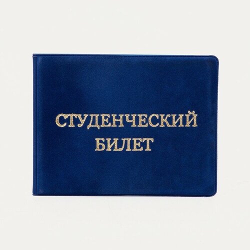 Обложка для студенческого билета , синий обложка для студенческого билета топ спин синий