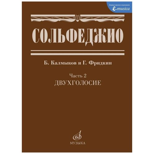 Сольфеджио Двухголосие Часть 2 калмыков борис сольфеджио часть 2 двухголосие учебное пособие