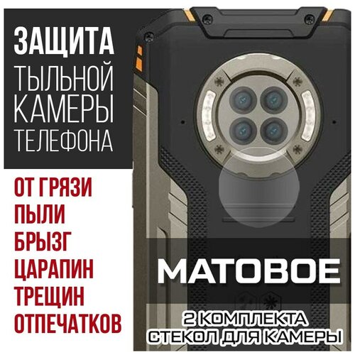 Стекло защитное гибридное матовое Krutoff для камеры Doogee S96 Pro (2 шт.) стекло защитное гибридное матовое krutoff для камеры doogee s68 pro 2 шт
