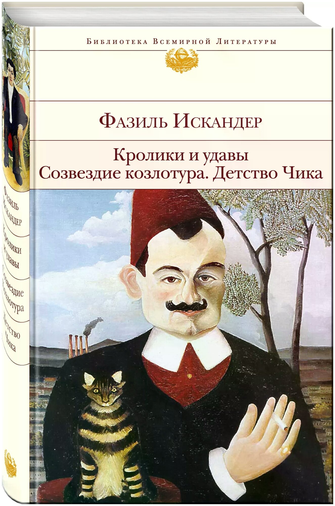 Фазиль Искандер "Кролики и удавы. Созвездие Козлотура. Детство Чика"