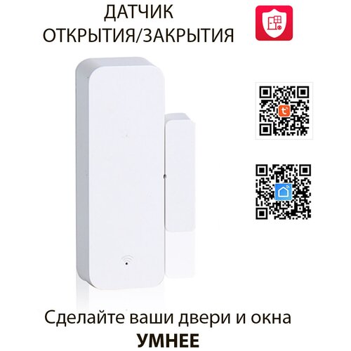 Датчик открытия двери и окна WiFi беспроводной (работает без шлюза) TUYA Smart, Smart Life