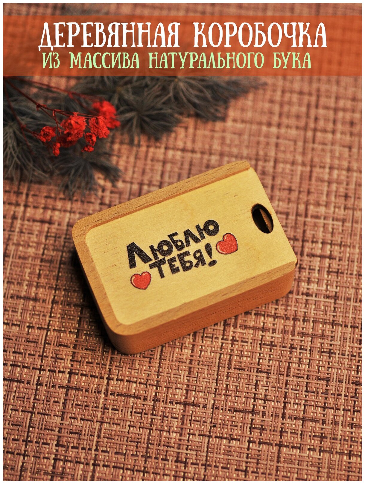 Коробочка деревянная, упаковка для подарков RiForm "Люблю тебя!", 6х4х2 см