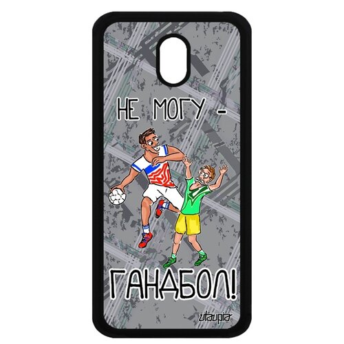 фото Чехол на смартфон galaxy j5 2017, "не могу - у меня гандбол!" карикатура спорт utaupia