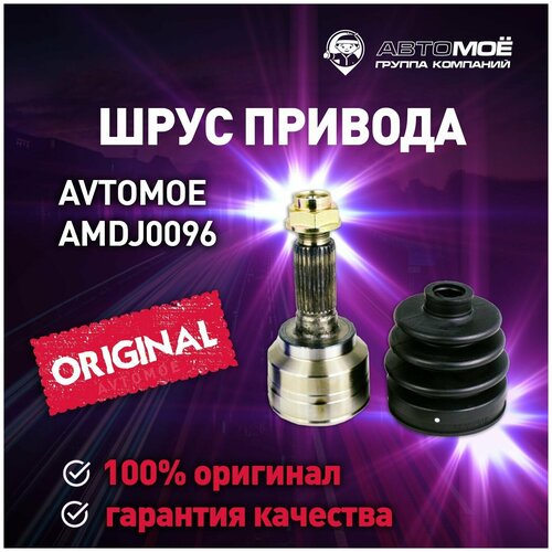 Шрус наружный AMDJ0096 Avtomoe для Kia Spectra, Mazda 626 / Автомое для Киа Спектра, Мазда 626