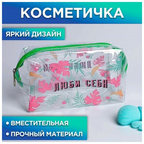 Косметичка-пенал из прозрачного PVC «Люби себя!», 19 х 8 см