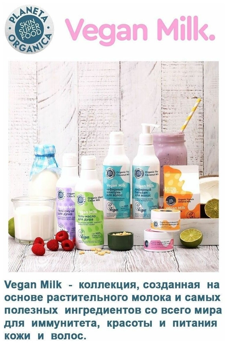 Маска-йогурт для волос Planeta Organica Vegan Milk 250мл - фото №9