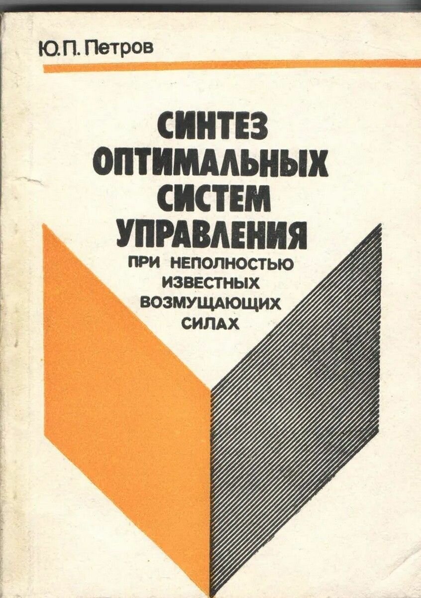 Синтез оптимальных систем управления при неполностью известных возмущающих силах