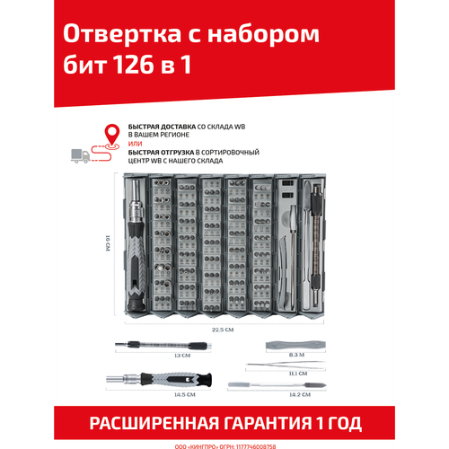 Отвертка с набором бит, 126 в 1