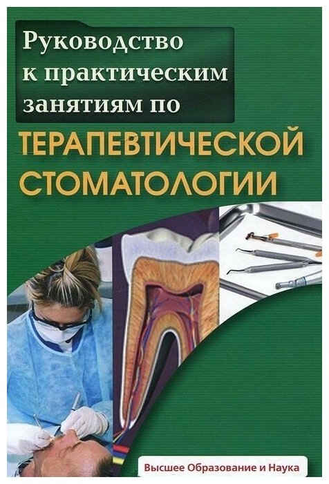 Руководство к практическим занятиям по терапевтической стоматологии