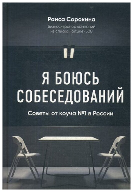 Я боюсь собеседований! Советы от коуча №1 в России - фото №1