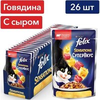 Влажный корм для кошек FELIX Sensations Супервкус с говядиной и сыром 26шт.*75г