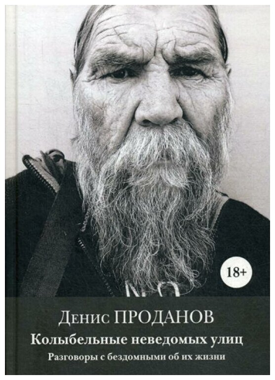 Колыбель неведомых улиц. Разговоры с бездомными об их жизни - фото №2