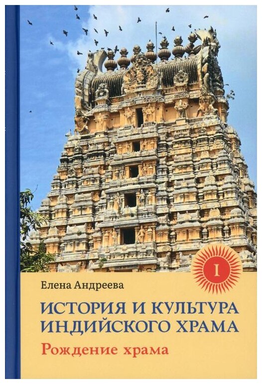 История и культура индийского храма. Книга I. Рождение храма - фото №1
