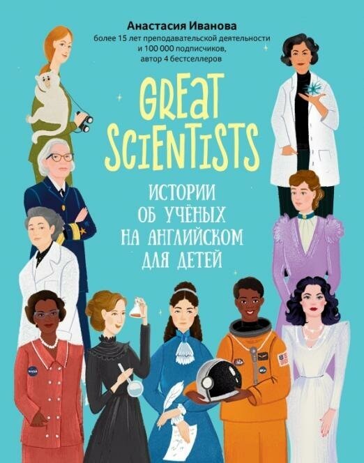 Great scientists: истории об ученых на английском для детей дп