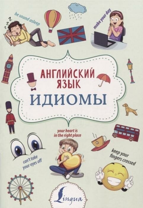 Английский язык. Идиомы (Голицына Надежда Юрьевна) - фото №5